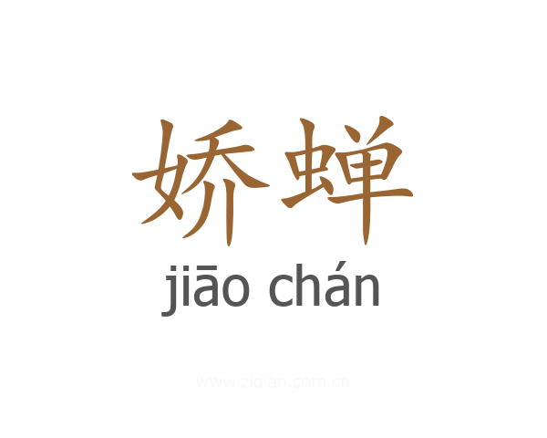 娇蝉