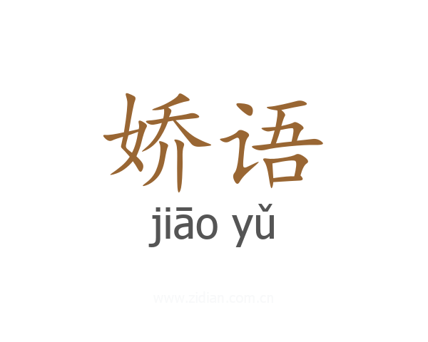 娇语