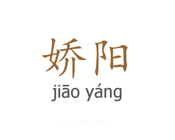 娇阳