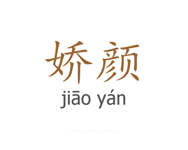 娇颜