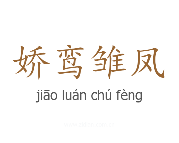 娇鸾雏凤