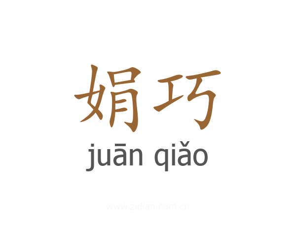娟巧