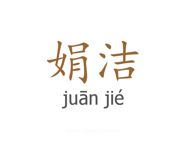 娟洁