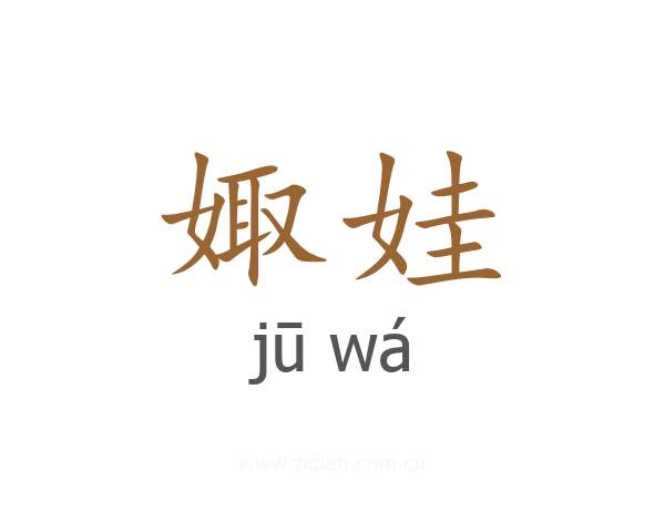 娵娃