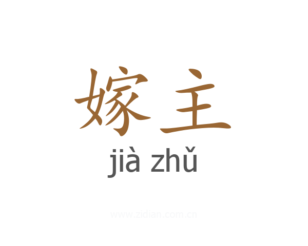 嫁主