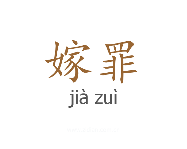 嫁罪