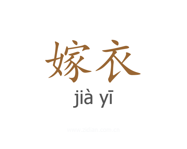 嫁衣