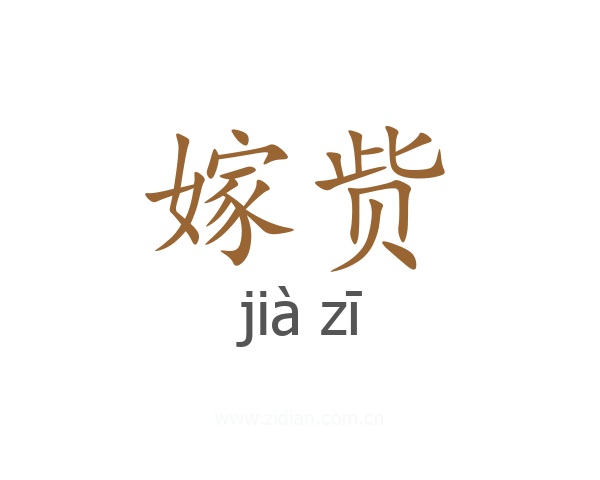 嫁赀