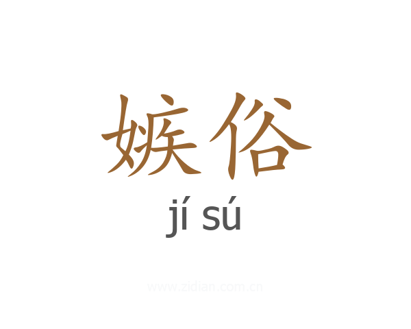 嫉俗