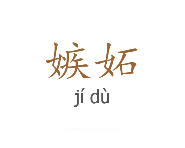 嫉妬