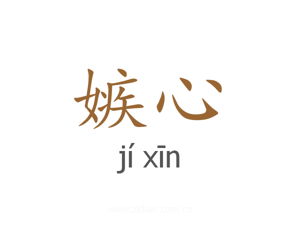 嫉心