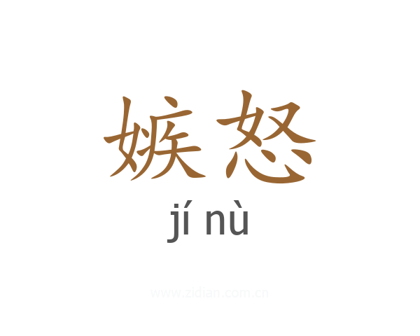 嫉怒