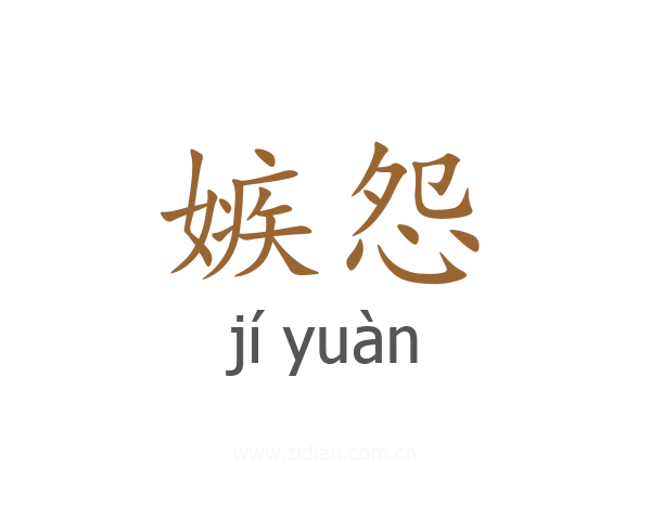 嫉怨