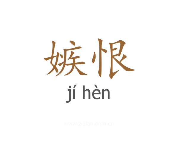 嫉恨