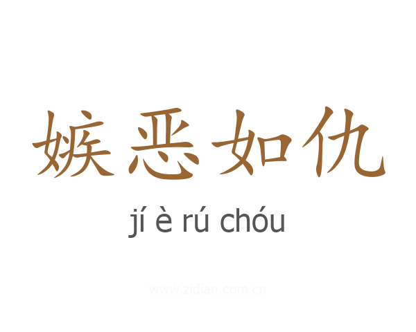 嫉恶如仇