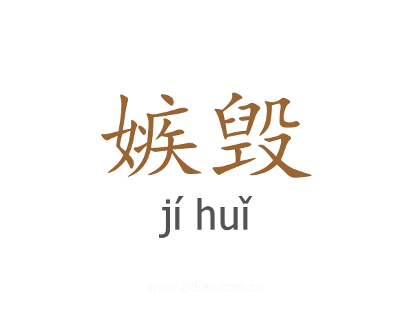嫉毁