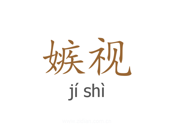 嫉视