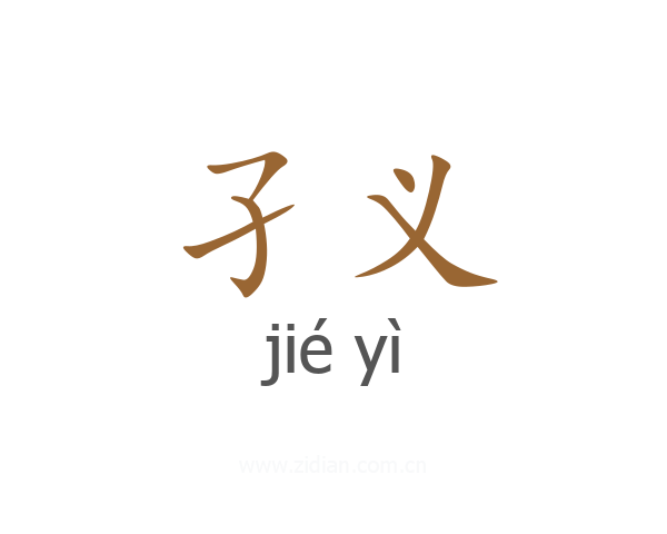 孑义