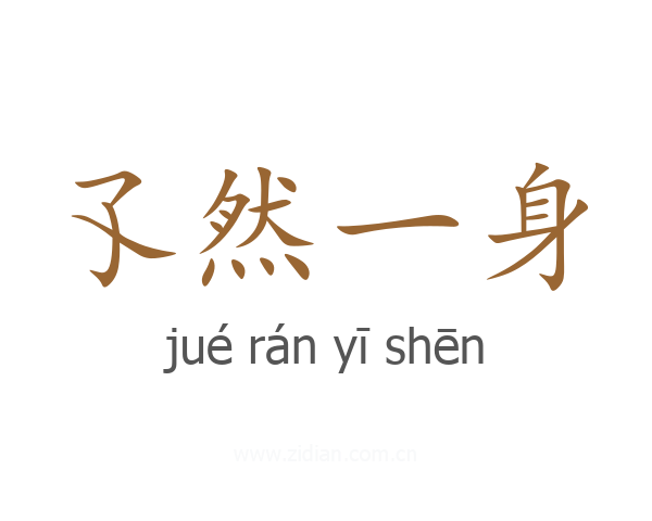 孓然一身
