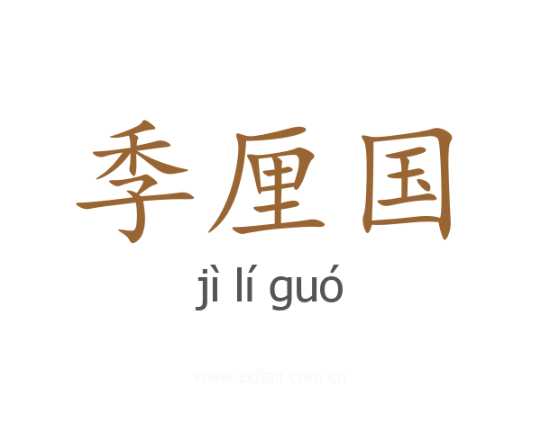 季厘国
