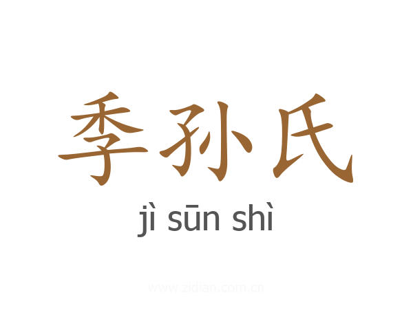 季孙氏