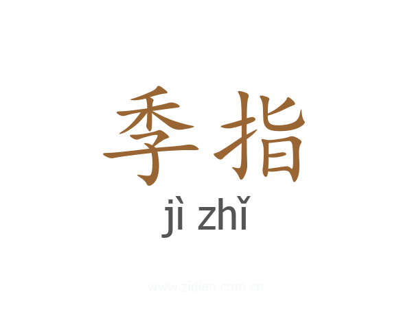 季指