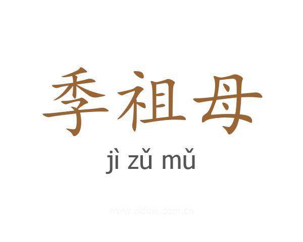 季祖母