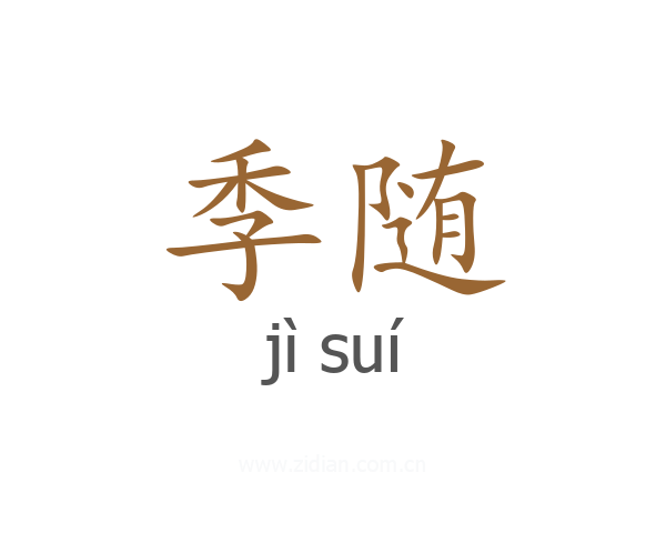 季随