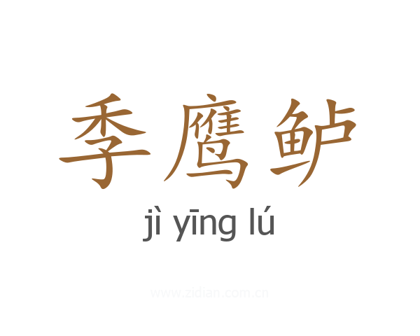 季鹰鲈
