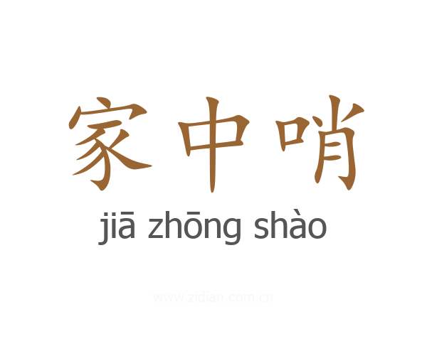 家中哨