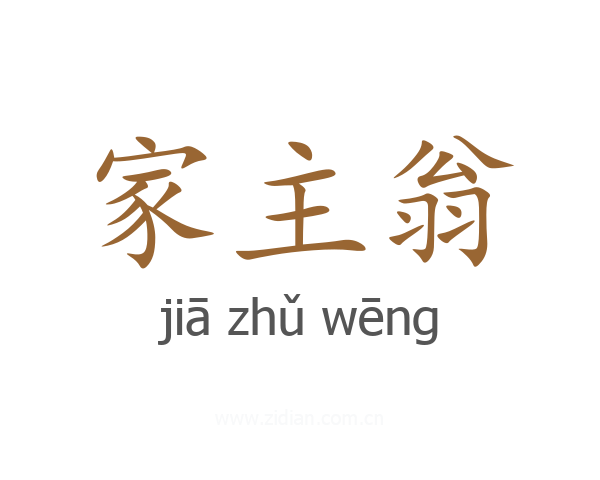 家主翁