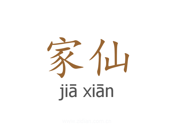 家仙