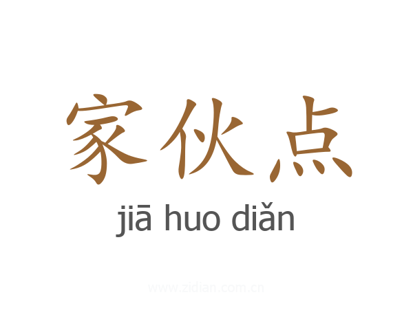 家伙点