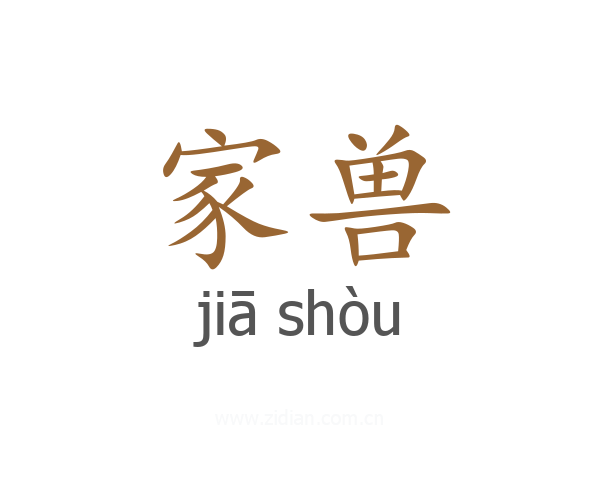 家兽