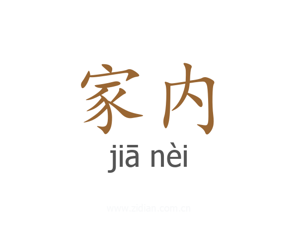 家内