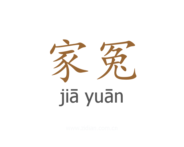 家冤