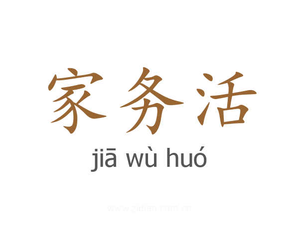 家务活
