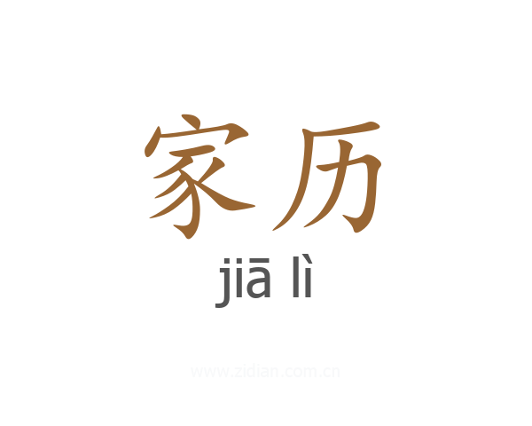 家历