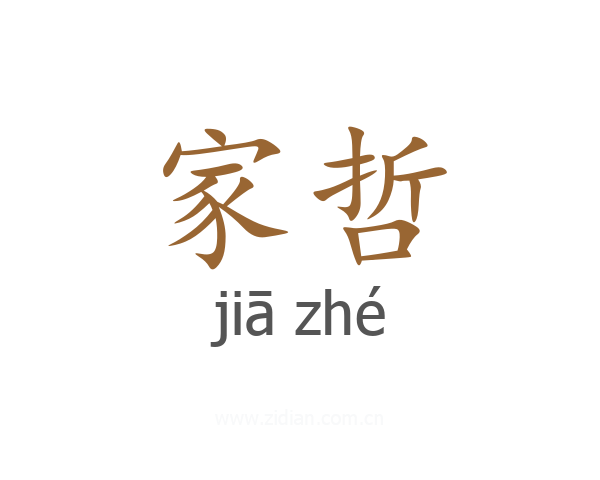 家哲