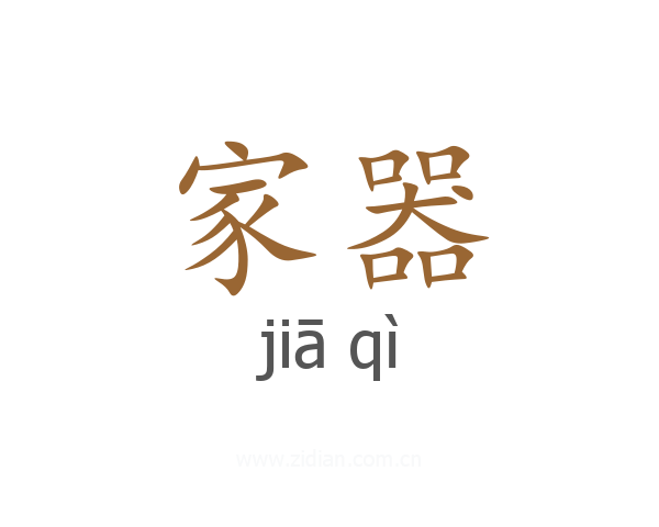 家器