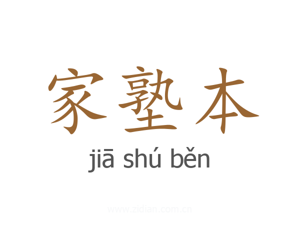 家塾本
