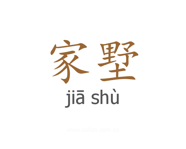 家墅
