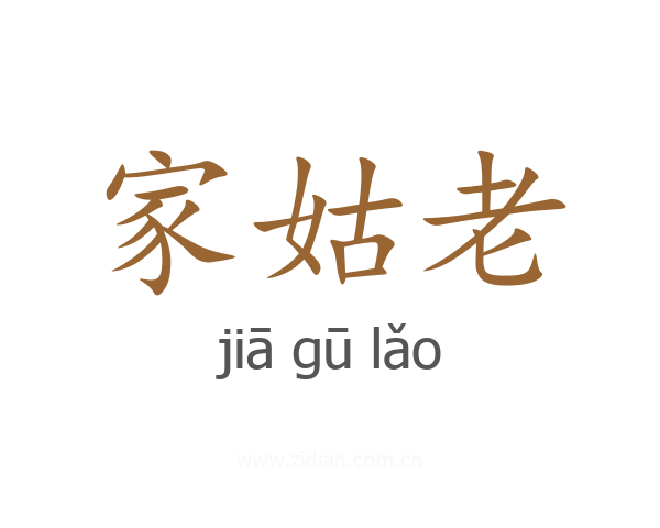 家姑老