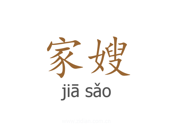 家嫂