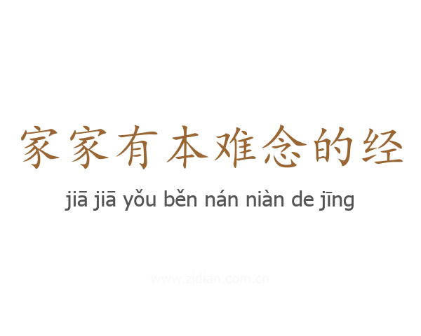 家家有本难念的经