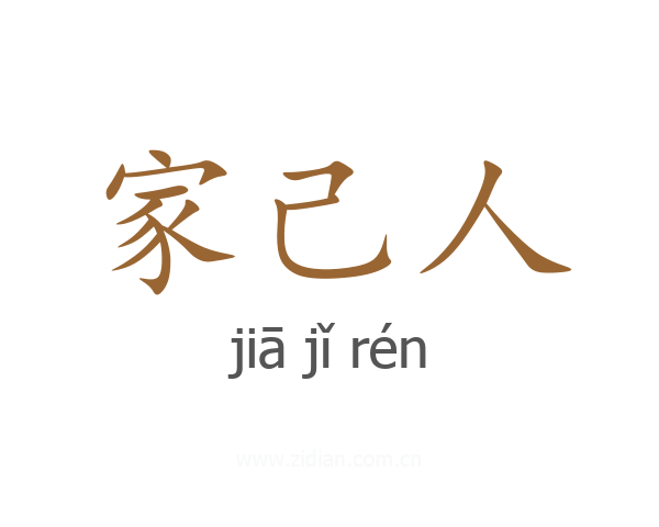 家己人