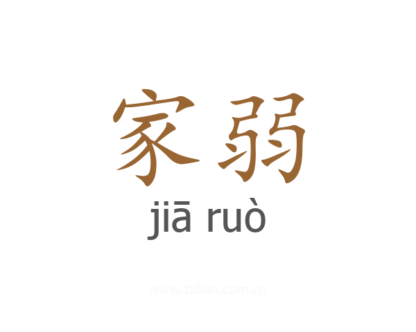 家弱