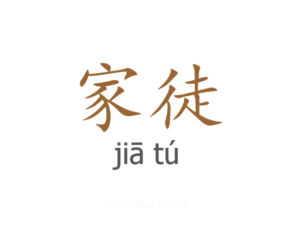 家徒