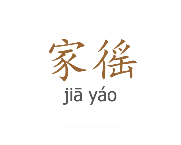 家徭