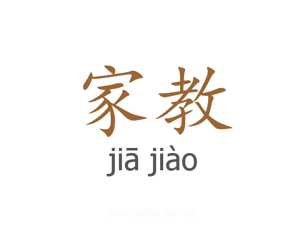 家教